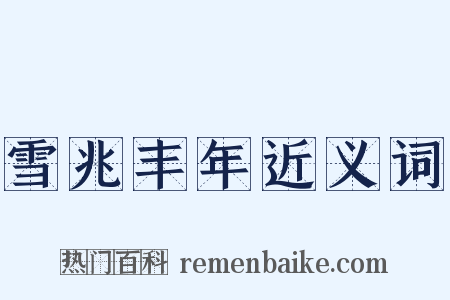 雪兆丰年近义词是什么意思的图片